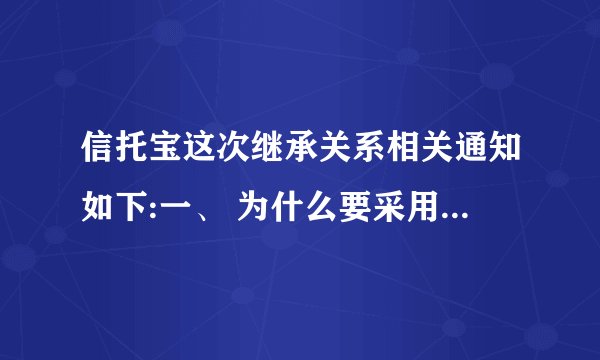 信托宝这次继承关系相关通知如下:一、 为什么要采用“继承机制”?平台机制保