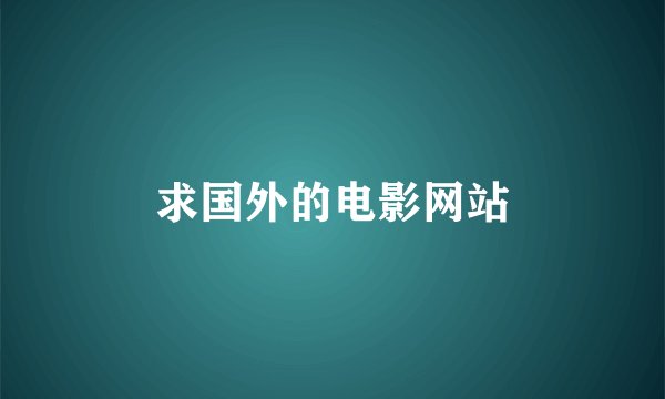 求国外的电影网站