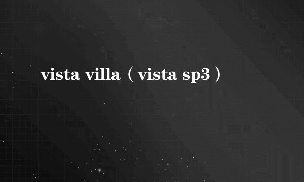 vista villa（vista sp3）