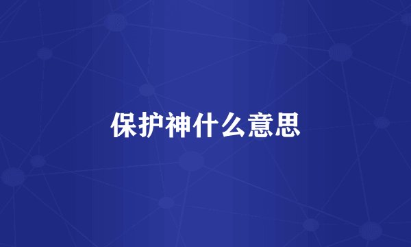 保护神什么意思