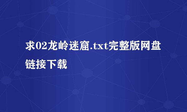 求02龙岭迷窟.txt完整版网盘链接下载