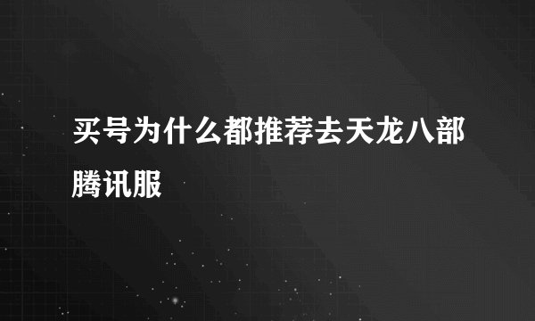 买号为什么都推荐去天龙八部腾讯服