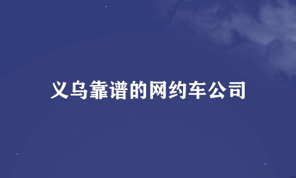 义乌靠谱的网约车公司