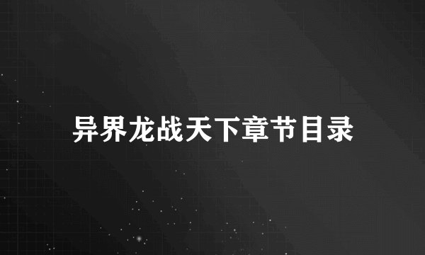 异界龙战天下章节目录