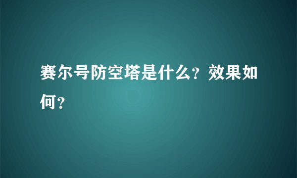 赛尔号防空塔是什么？效果如何？