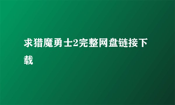 求猎魔勇士2完整网盘链接下载
