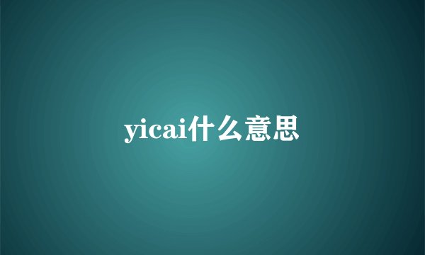 yicai什么意思