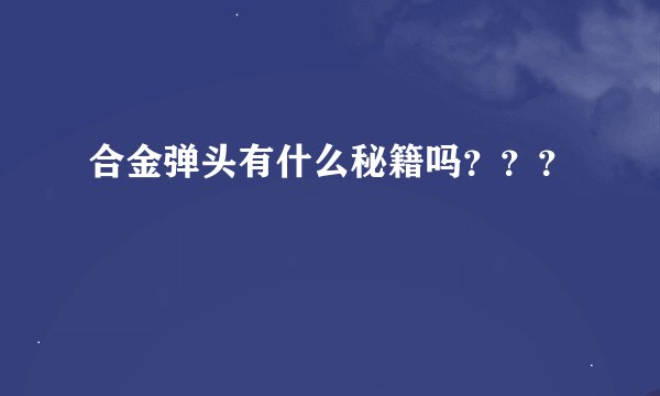 合金弹头有什么秘籍吗？？？