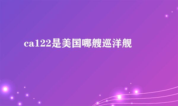 ca122是美国哪艘巡洋舰
