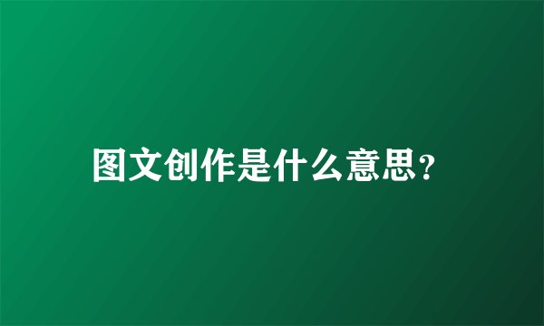 图文创作是什么意思？