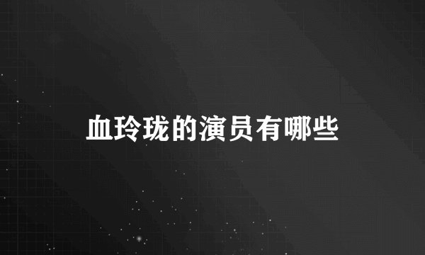 血玲珑的演员有哪些