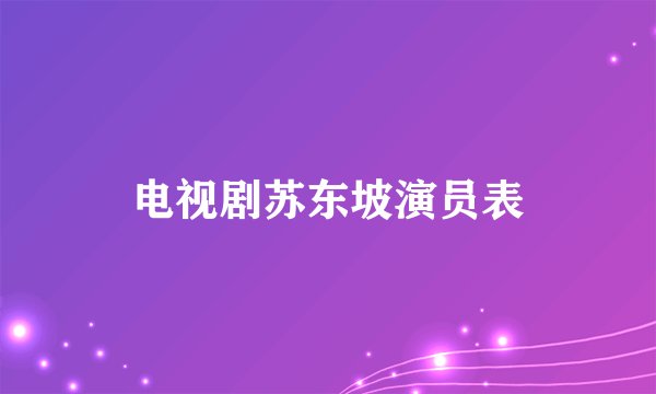 电视剧苏东坡演员表