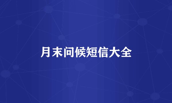 月末问候短信大全