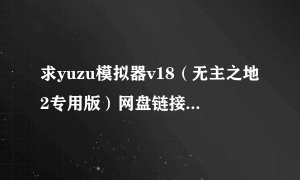 求yuzu模拟器v18（无主之地2专用版）网盘链接下载地址