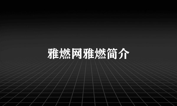 雅燃网雅燃简介