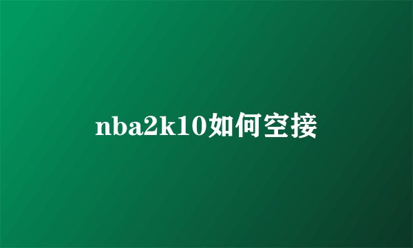 nba2k10如何空接
