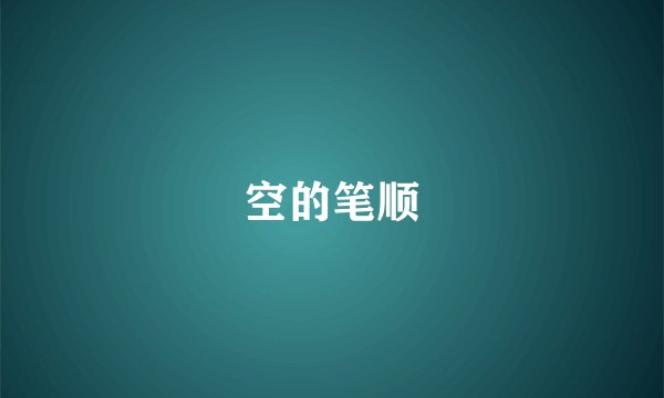 空的笔顺