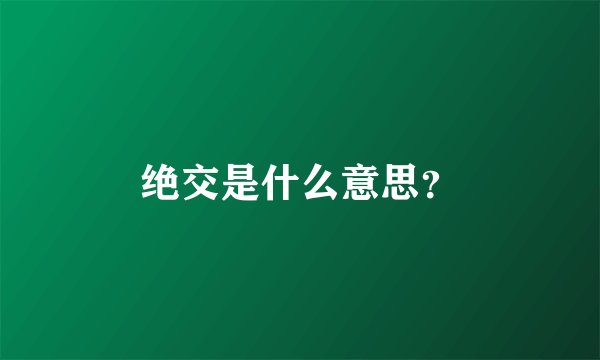 绝交是什么意思？