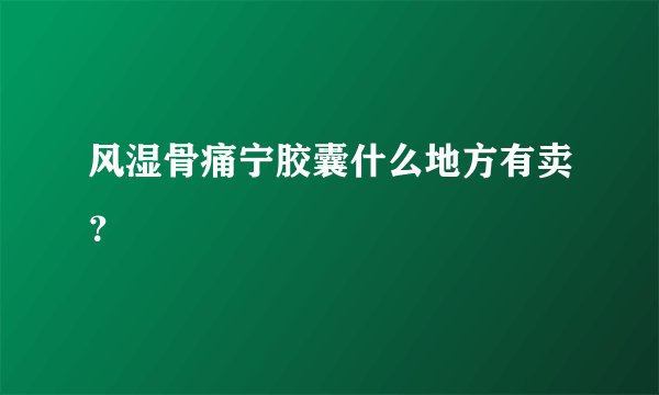 风湿骨痛宁胶囊什么地方有卖？