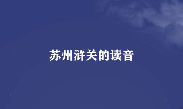 苏州浒关的读音