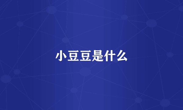 小豆豆是什么
