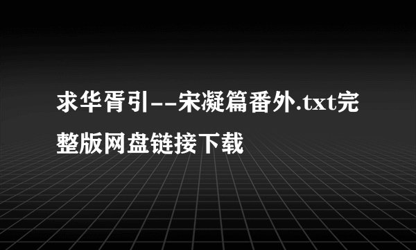 求华胥引--宋凝篇番外.txt完整版网盘链接下载