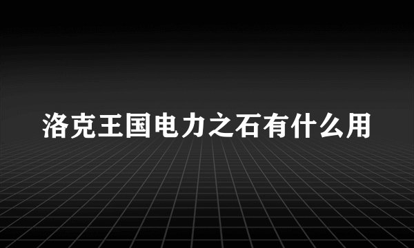 洛克王国电力之石有什么用