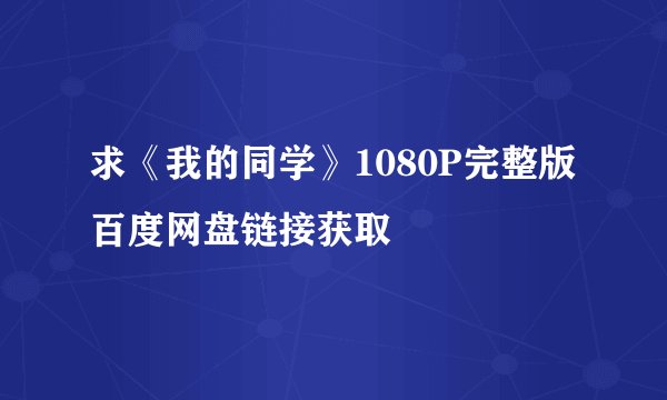 求《我的同学》1080P完整版百度网盘链接获取