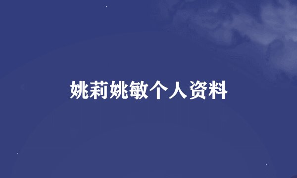 姚莉姚敏个人资料