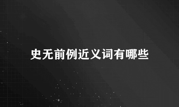 史无前例近义词有哪些