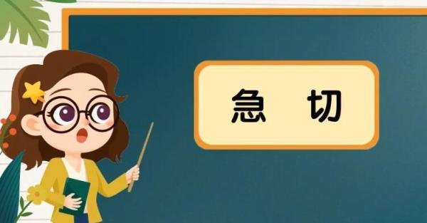 急切的反义词是什么 急的反义词是什么