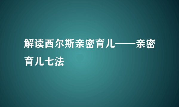解读西尔斯亲密育儿——亲密育儿七法
