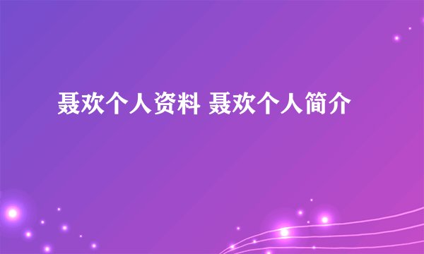 聂欢个人资料 聂欢个人简介