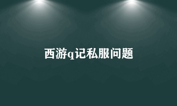 西游q记私服问题