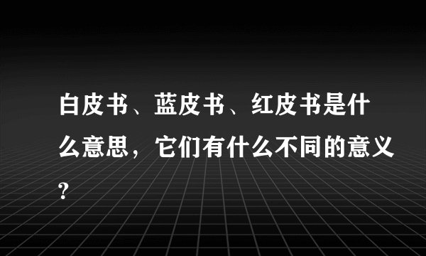 白皮书、蓝皮书、红皮书是什么意思，它们有什么不同的意义？