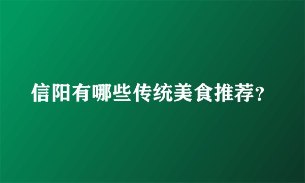 信阳有哪些传统美食推荐?