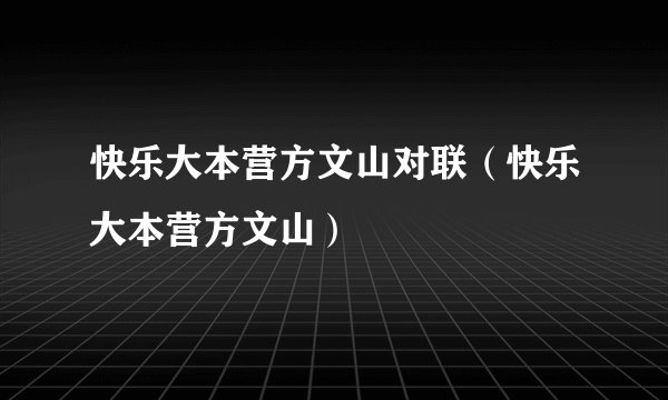 快乐大本营方文山对联（快乐大本营方文山）