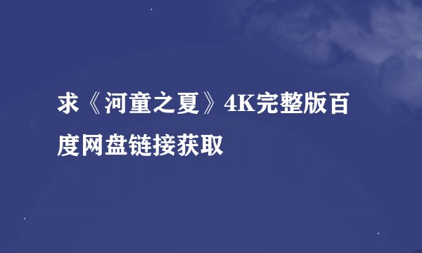 求《河童之夏》4K完整版百度网盘链接获取