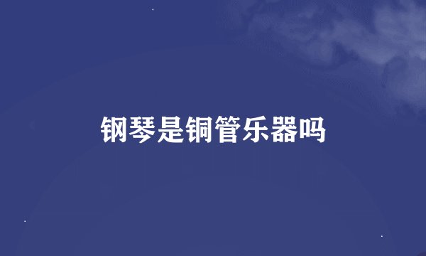 钢琴是铜管乐器吗