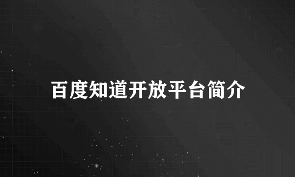 百度知道开放平台简介