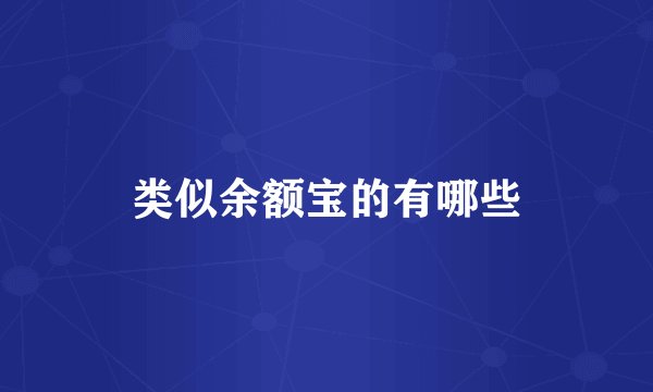 类似余额宝的有哪些