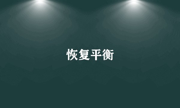 恢复平衡