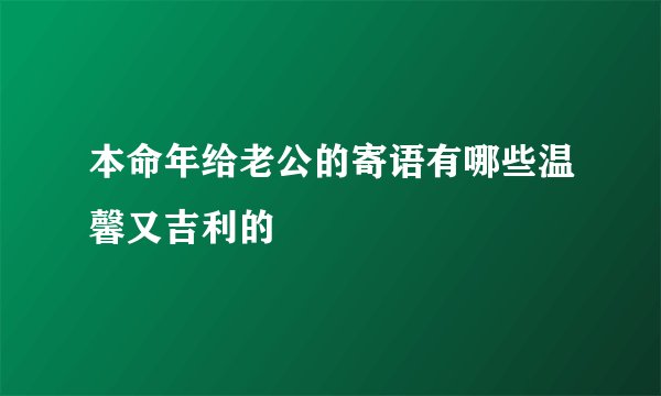 本命年给老公的寄语有哪些温馨又吉利的