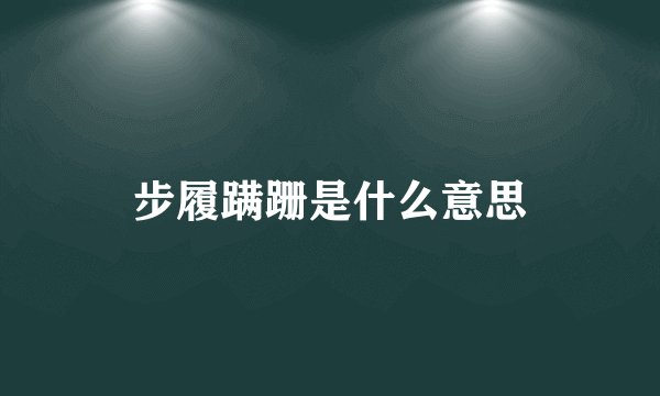 步履蹒跚是什么意思