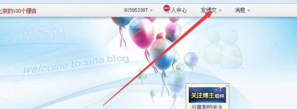 如何用新浪博客发文章