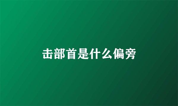 击部首是什么偏旁
