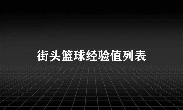 街头篮球经验值列表