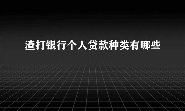 渣打银行个人贷款种类有哪些