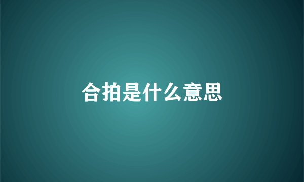 合拍是什么意思