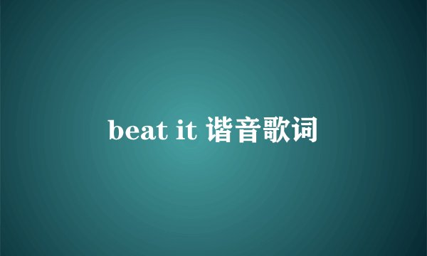 beat it 谐音歌词